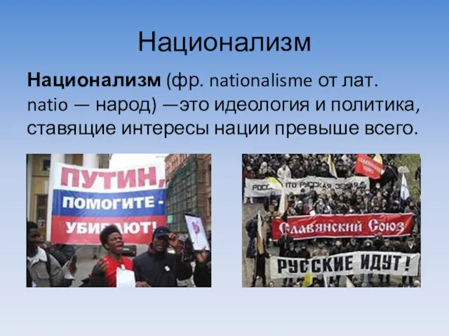 Национализм Национализм (фр. nationalisme от лат. natio — народ) —это