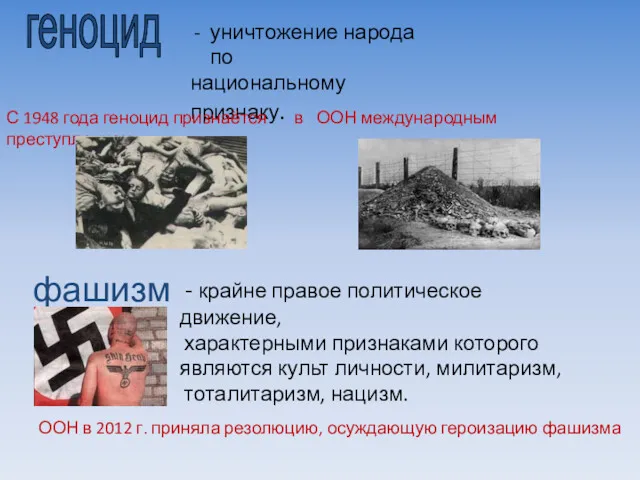 геноцид уничтожение народа по национальному признаку. С 1948 года геноцид