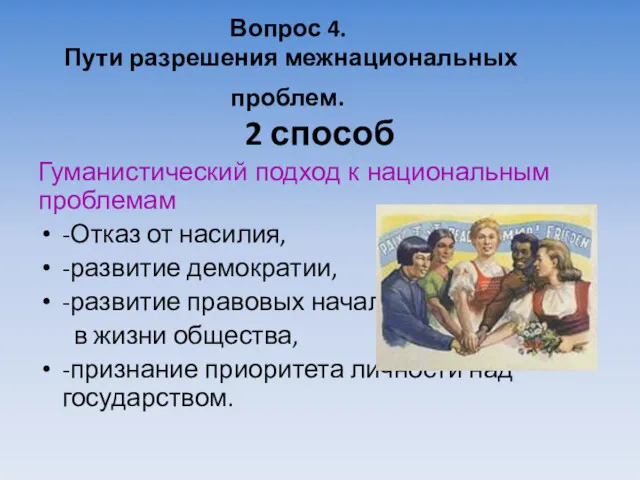 Вопрос 4. Пути разрешения межнациональных проблем. 2 способ Гуманистический подход