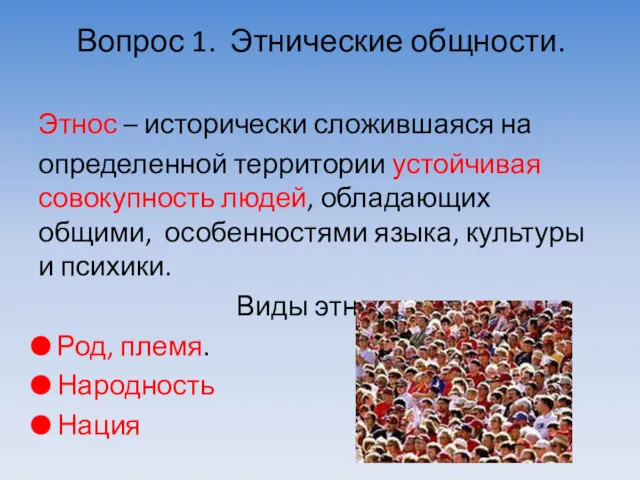 Вопрос 1. Этнические общности. Этнос – исторически сложившаяся на определенной