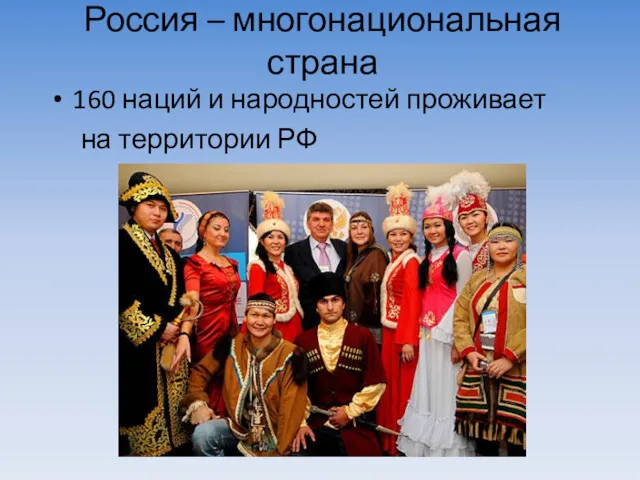 Россия – многонациональная страна 160 наций и народностей проживает на территории РФ