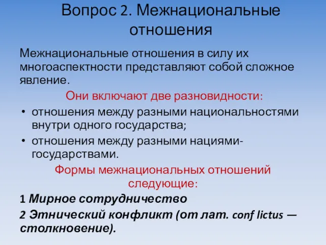 Вопрос 2. Межнациональные отношения Межнациональные отношения в силу их многоаспектности