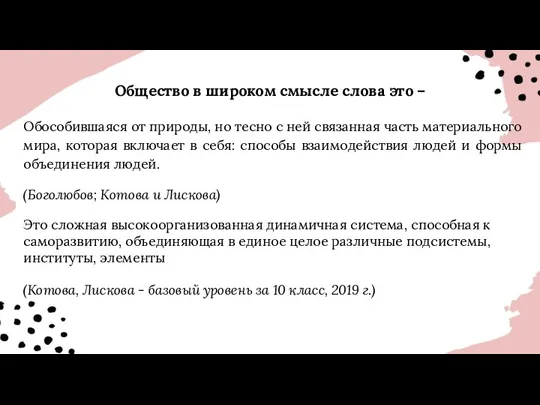 Общество в широком смысле слова это – Обособившаяся от природы,