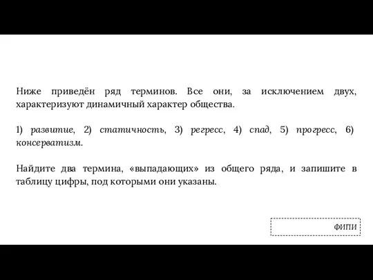 Ниже приведён ряд терминов. Все они, за исключением двух, характеризуют