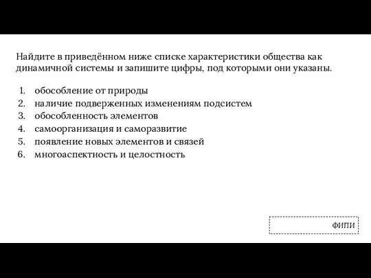 Найдите в приведённом ниже списке характеристики общества как динамичной системы