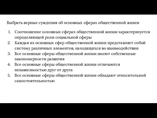 Выбрать верные суждения об основных сферах общественной жизни Соотношение основных