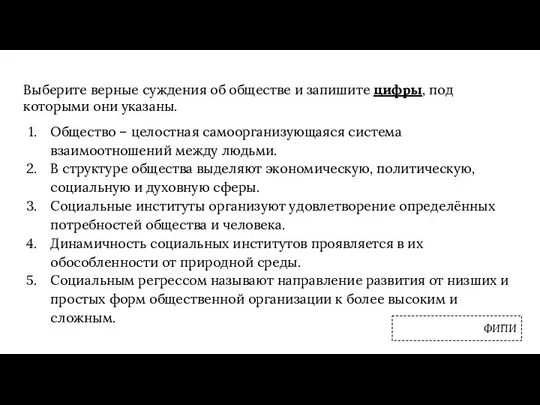 Выберите верные суждения об обществе и запишите цифры, под которыми