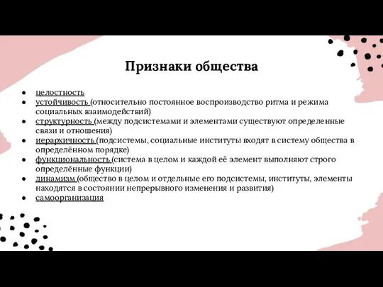 Признаки общества целостность устойчивость (относительно постоянное воспроизводство ритма и режима