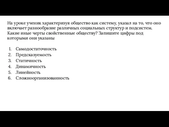 На уроке ученик характеризуя общество как систему, указал на то,