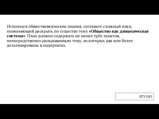 Используя обществоведческие знания, составьте сложный план, позволяющий раскрыть по существу