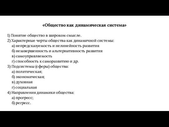 «Общество как динамическая система» 1) Понятие общество в широком смысле.