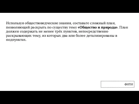 Используя обществоведческие знания, составьте сложный план, позволяющий раскрыть по существу