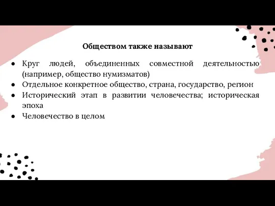 Обществом также называют Круг людей, объединенных совместной деятельностью (например, общество