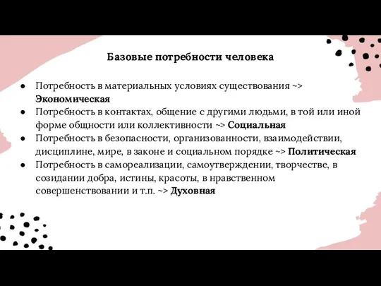 Потребность в материальных условиях существования ~> Экономическая Потребность в контактах,