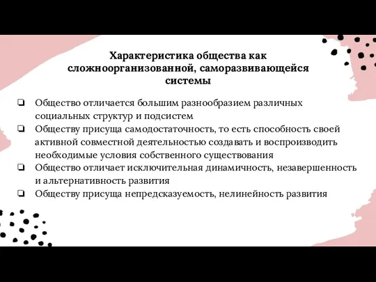 Характеристика общества как сложноорганизованной, саморазвивающейся системы Общество отличается большим разнообразием