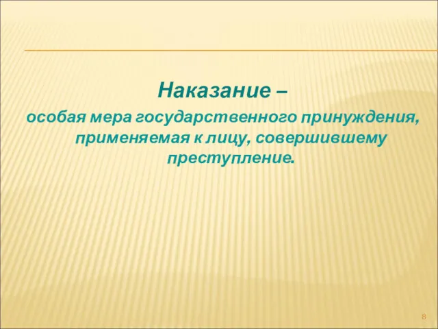 Наказание – особая мера государственного принуждения, применяемая к лицу, совершившему преступление.