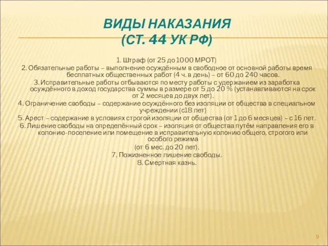 ВИДЫ НАКАЗАНИЯ (СТ. 44 УК РФ) 1. Штраф (от 25 до 1000 МРОТ)