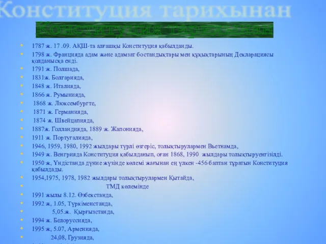 1787 ж. 17 .09. АҚШ-та алғашқы Конституция қабылданды. 1798 ж.