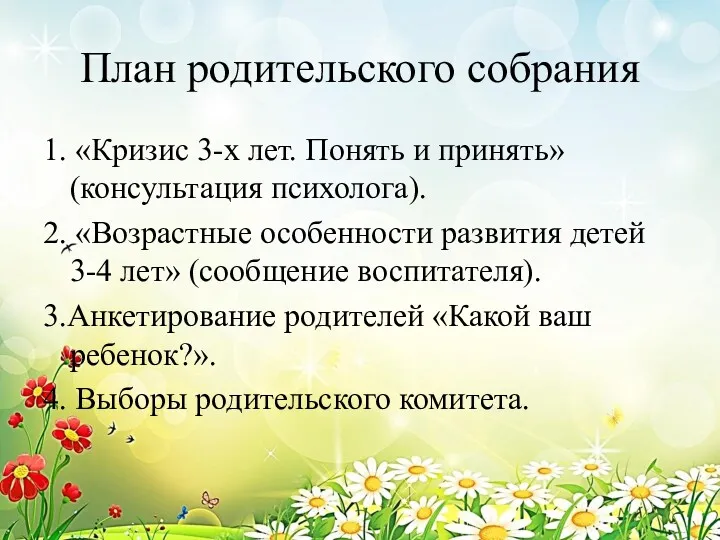 План родительского собрания 1. «Кризис 3-х лет. Понять и принять» (консультация психолога). 2.