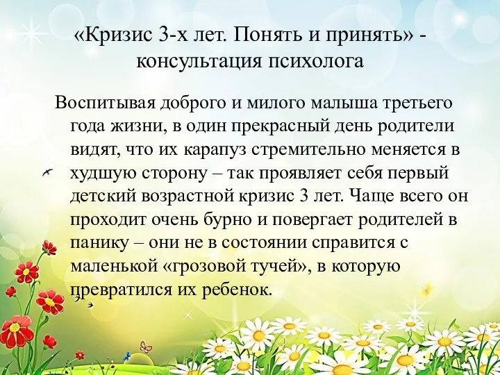 «Кризис 3-х лет. Понять и принять» - консультация психолога Воспитывая доброго и милого