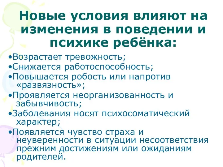 Новые условия влияют на изменения в поведении и психике ребёнка: