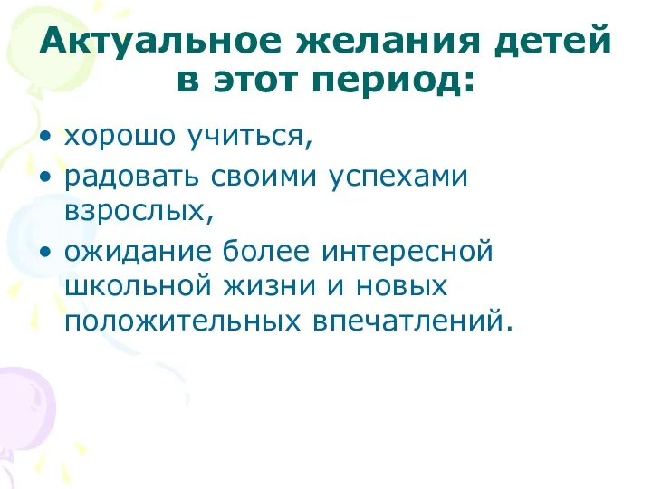 Актуальное желания детей в этот период: хорошо учиться, радовать своими