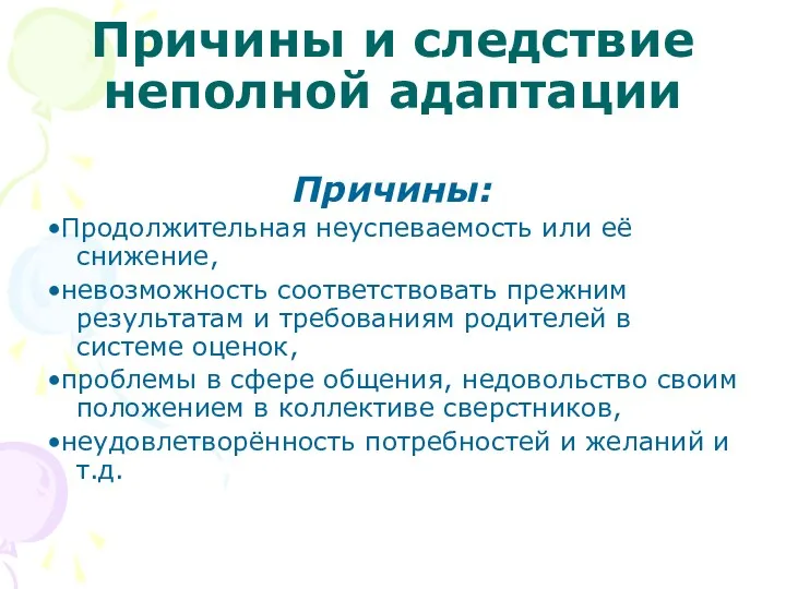 Причины и следствие неполной адаптации Причины: •Продолжительная неуспеваемость или её