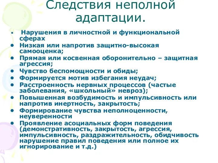 Следствия неполной адаптации. Нарушения в личностной и функциональной сферах Низкая