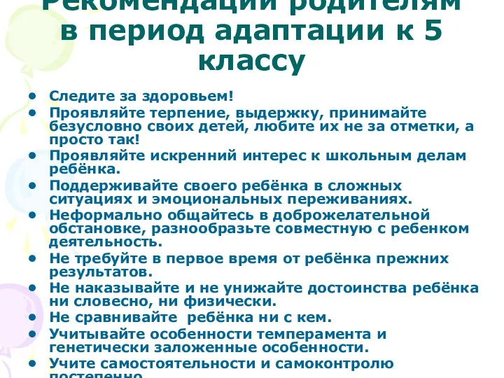 Рекомендации родителям в период адаптации к 5 классу Следите за