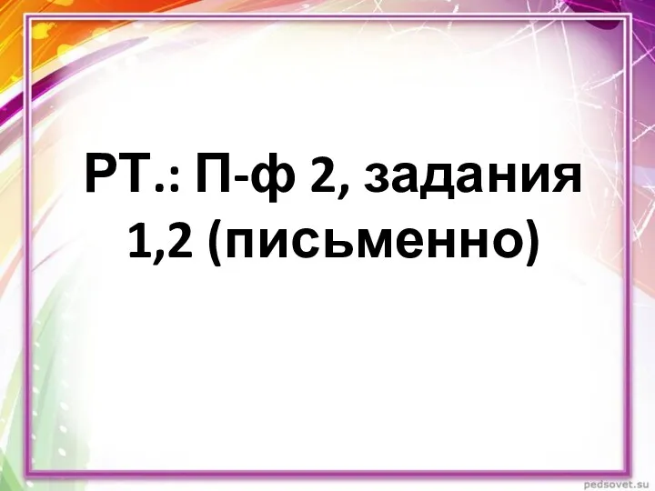 РТ.: П-ф 2, задания 1,2 (письменно)