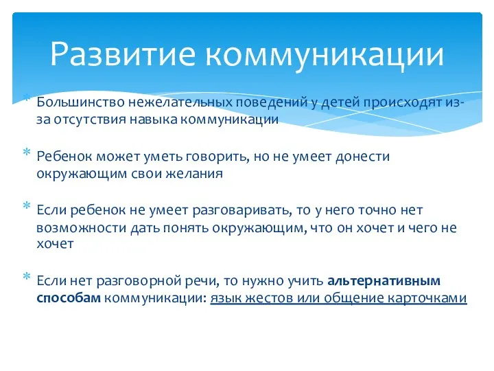 Развитие коммуникации Большинство нежелательных поведений у детей происходят из-за отсутствия навыка коммуникации Ребенок