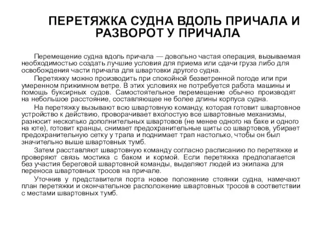 Перемещение судна вдоль причала — довольно частая операция, вызываемая необходимостью создать лучшие условия