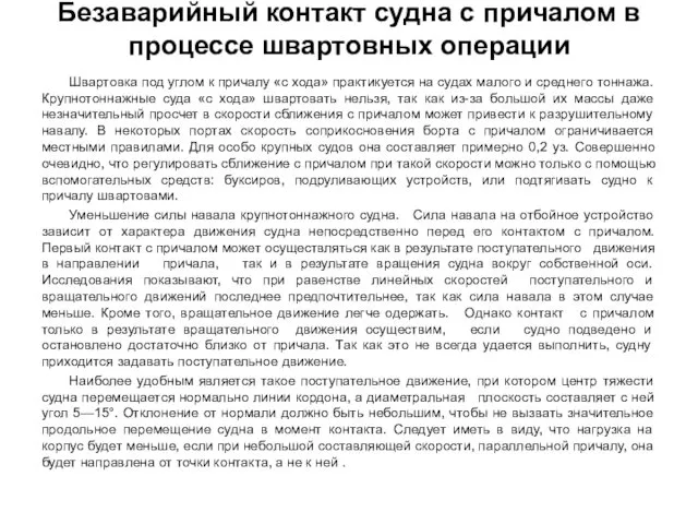 Швартовка под углом к причалу «с хода» практикуется на судах