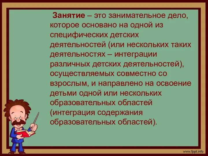 Занятие – это занимательное дело, которое основано на одной из