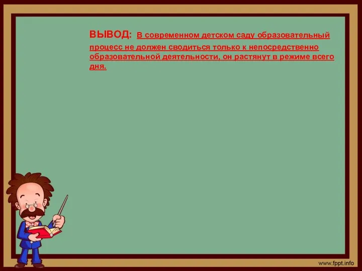 ВЫВОД: В современном детском саду образовательный процесс не должен сводиться