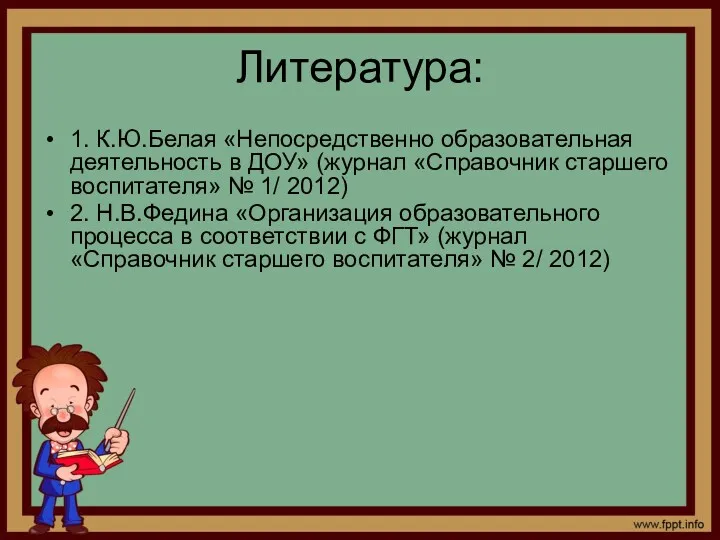 Литература: 1. К.Ю.Белая «Непосредственно образовательная деятельность в ДОУ» (журнал «Справочник