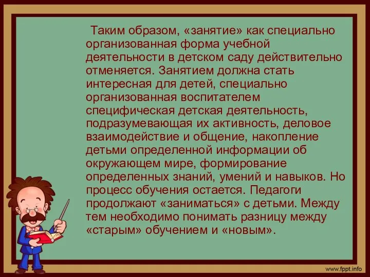 Таким образом, «занятие» как специально организованная форма учебной деятельности в