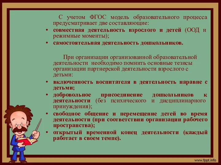 С учетом ФГОС модель образовательного процесса предусматривает две составляющие: совместная