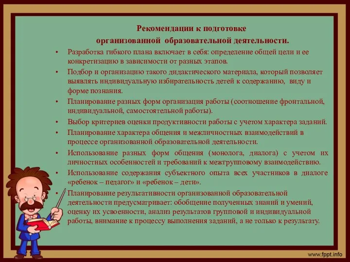 Рекомендации к подготовке организованной образовательной деятельности. Разработка гибкого плана включает