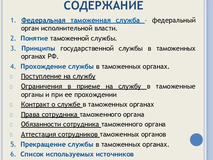 СОДЕРЖАНИЕ 1. Федеральная таможенная служба – федеральный орган исполнительной власти.