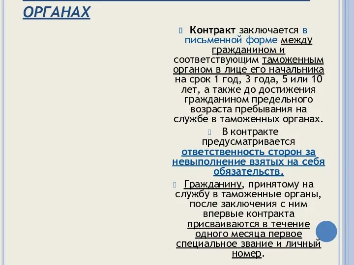 КОНТРАКТ О СЛУЖБЕ В ТАМОЖЕННЫХ ОРГАНАХ Контракт заключается в письменной