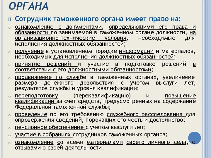 ПРАВА СОТРУДНИКА ТАМОЖЕННОГО ОРГАНА Сотрудник таможенного органа имеет право на: