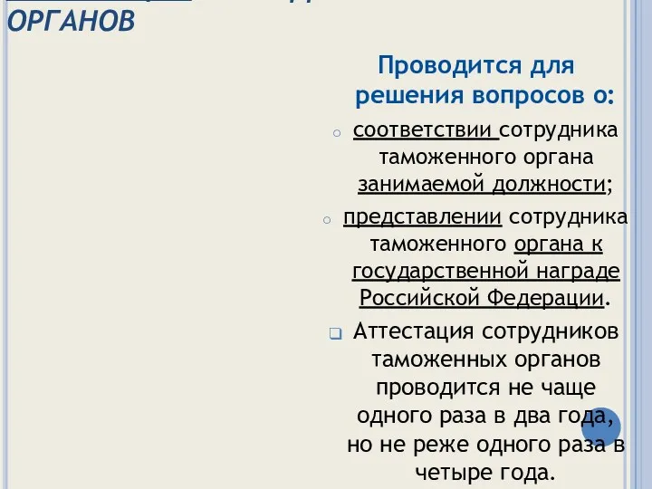 АТТЕСТАЦИЯ СОТРУДНИКОВ ТАМОЖЕННЫХ ОРГАНОВ Проводится для решения вопросов о: соответствии