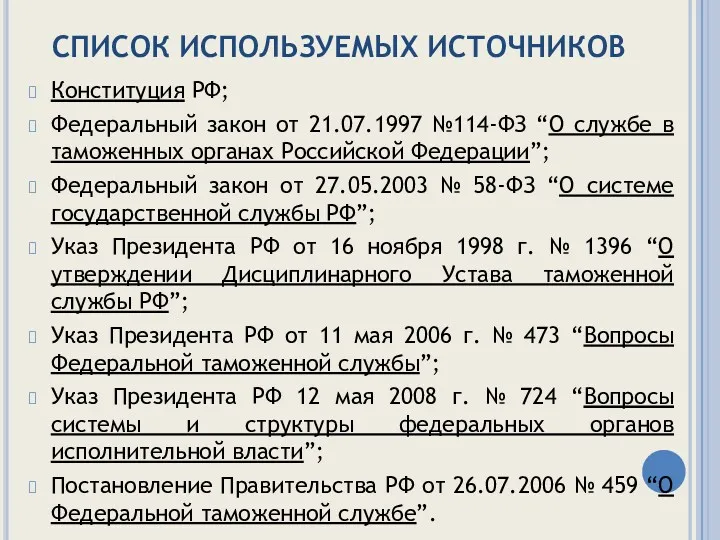 СПИСОК ИСПОЛЬЗУЕМЫХ ИСТОЧНИКОВ Конституция РФ; Федеральный закон от 21.07.1997 №114-ФЗ