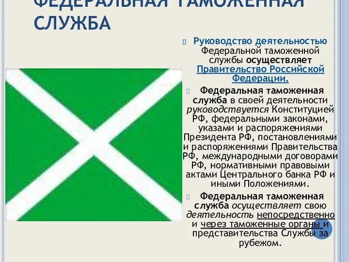 ФЕДЕРАЛЬНАЯ ТАМОЖЕННАЯ СЛУЖБА Руководство деятельностью Федеральной таможенной службы осуществляет Правительство