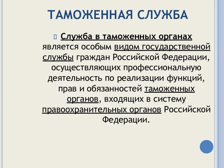 ТАМОЖЕННАЯ СЛУЖБА Служба в таможенных органах является особым видом государственной