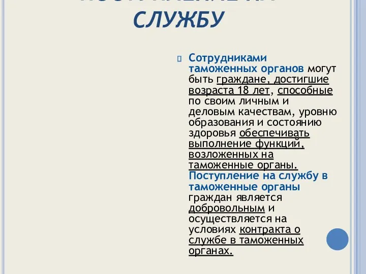 ПОСТУПЛЕНИЕ НА СЛУЖБУ Сотрудниками таможенных органов могут быть граждане, достигшие