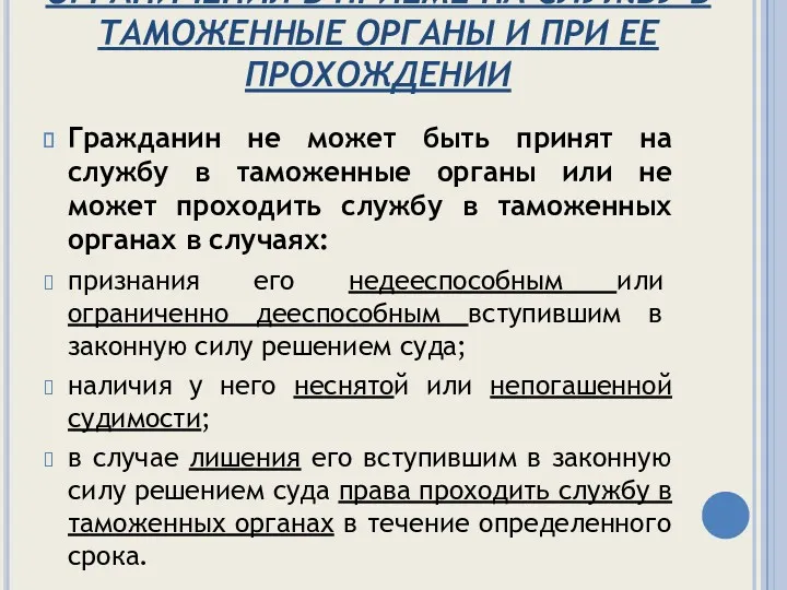 ОГРАНИЧЕНИЯ В ПРИЕМЕ НА СЛУЖБУ В ТАМОЖЕННЫЕ ОРГАНЫ И ПРИ