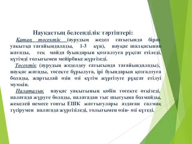 Науқастың белсенділік тәртіптері: Қатаң төсектік (аурудың жедел сатысында біраз уакытқа