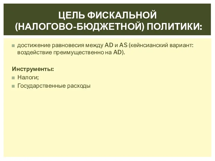 достижение равновесия между AD и AS (кейнсианский вариант: воздействие преимущественно